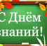 s_dnyom_znanij.jpg - Город Амурск