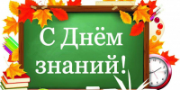 s_dnyom_znanij.jpg - Город Амурск