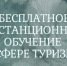 Открыт набор на бесплатные программы повышения квалификации в сфере туризма и гостеприимства - Министерство туризма