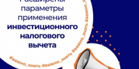 Рассказываем о расширении федерального и регионального инвестиџионных налоговых вычетов - ТПП Амурской области