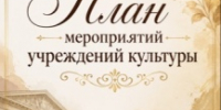 Программа предстоящих культурных мероприятий - Управление культуры, спорта и молодежной политики г. Рубцовска