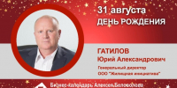 День Рождения. Гатилов Юрий Александрович - Союз промышленников