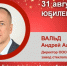 Юбилей. Вальд Андрей Александрович - Союз промышленников