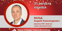 Юбилей. Вальд Андрей Александрович - Союз промышленников