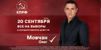 МОВЧАН ОЛЕГ ВИКТОРОВИЧ – КПРФ — Хабаровский одномандатный избирательный округ № 73». - КПРФ