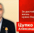 ЦУПКО АЛЕКСАНДР АЛЕКСАНДРОВИЧ — КПРФ — Комсомольский одномандатный избирательный округ № 74». - КПРФ