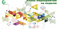 Анонс мероприятий на неделю - Институт развития образования и повышения квалификации