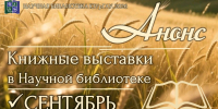 Книжные выставки в Научной библиотеке: анонс на сентябрь 2026 года - ЮУрГАУ