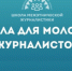 «Школа межэтнической журналистики» объявляет набор слушателей - Мининноваций РС(Я)