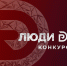 Идет прием заявок на всероссийский конкурс «Люди дела‑2026»  - Мининноваций РС(Я)