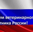 С Днем ветеринарного работника!. - Шипуновский район