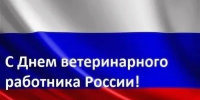 С Днем ветеринарного работника!. - Шипуновский район