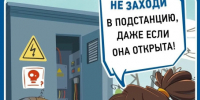 ЦУР напоминает школьникам правила электробезопасности. - Город Дивногорск