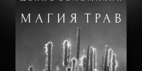 «Магия трав» в ГМИЛИКА - Минприроды Алтайского края