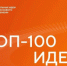 Две идеи из Хабаровского края вошли в ТОП-100 лучших идей России - Министерство экономического развития