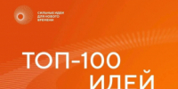 Две идеи из Хабаровского края вошли в ТОП-100 лучших идей России - Министерство экономического развития