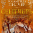 Прощай, лето! Привет, осенний уют - Центральная городская библиотека