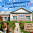 С Днем Ветеринарного работника! - Венгеровский район