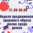 Неделя продвижения здорового образа жизни среди детей в Убинском муниципальном округе! - Убинский район
