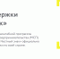 Минпромторг НСО информирует о возможности консультационной и технической поддержки по вопросам маркировки товаров средствами идентификации в центрах помощи «Честный ЗНАК» - Город Искитим