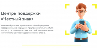Минпромторг НСО информирует о возможности консультационной и технической поддержки по вопросам маркировки товаров средствами идентификации в центрах помощи «Честный ЗНАК» - Город Искитим