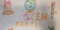 Творческий рисунок  ко «Дню знаний». - ТОС Омска