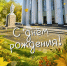 Челябинский педагогический поздравляет сотрудников с днем рождения! - ЧГПУ
