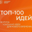 Две идеи из Хабаровского края вошли в ТОП-100 лучших идей России - Правительство Хабаровского края