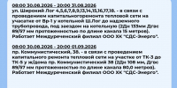 Плановые отключения 31 августа - Междуреченский городской округ