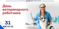 31 августа – День ветеринарного работника - Законодательная Дума