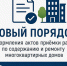 Минстрой России разъяснил новый порядок оформления актов приемки работ по содержанию и текущему ремонту общего имущества в МКД - Министерство жилищно-коммунального и дорожного комплекса