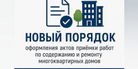 Минстрой России разъяснил новый порядок оформления актов приемки работ по содержанию и текущему ремонту общего имущества в МКД - Министерство жилищно-коммунального и дорожного комплекса