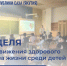 Неделя продвижения здорового образа жизни среди детей - Министерство здравоохранения РС(Я)