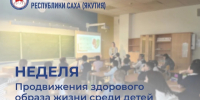 Неделя продвижения здорового образа жизни среди детей - Министерство здравоохранения РС(Я)