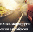 Изменение маршрутов движения. - Колпашевский район