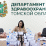 Томская психиатрическая служба получила положительную оценку федеральных экспертов - Администрация Томской области