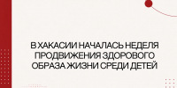 Здоровые привычки — с самого детства - Минздрав Республики Хакасия