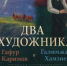 В Орском краеведческом музее открылась выставка «Два художника». - Город Орск
