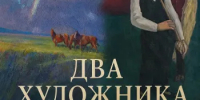 В Орском краеведческом музее открылась выставка «Два художника». - Город Орск
