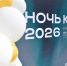 В Кузбассе прошла «Ночь кино — 2026» - Министерство культуры и национальной политики