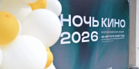 В Кузбассе прошла «Ночь кино — 2026» - Министерство культуры и национальной политики