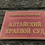 Алтайский краевой суд / Фото: amic.ru - ИА Амител