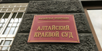 Алтайский краевой суд / Фото: amic.ru - ИА Амител