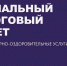 Социальный налоговый вычет за оказанные физкультурно-оздоровительные услуги. - Управление культуры, спорта и молодежной политики