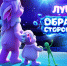 Мультфильм «Лунтик. Обратная сторона Луны» возглавил кинопрокат в СНГ на выходных - Говорит Москва