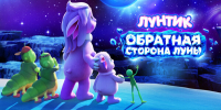 Мультфильм «Лунтик. Обратная сторона Луны» возглавил кинопрокат в СНГ на выходных - Говорит Москва