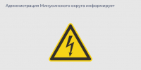 Плановые отключения электроэнергии на сентябрь. - Администрация