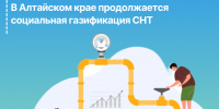 В Алтайском крае продолжается социальная газификация СНТ. - Поспелихинский район