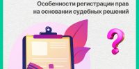 Особенности регистрации прав на основании судебных решений. - Поспелихинский район