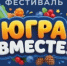 Организаторы подготовили более 7 тысяч призов для участников фестиваля «Югра вместе!» - 2Goroda.Ru